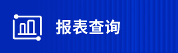 報(bào)表查詢