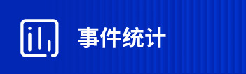 智慧管理 安全防護