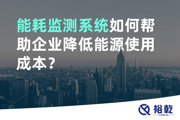 能耗監(jiān)測(cè)系統(tǒng)如何幫助企業(yè)降低能源使用成本？