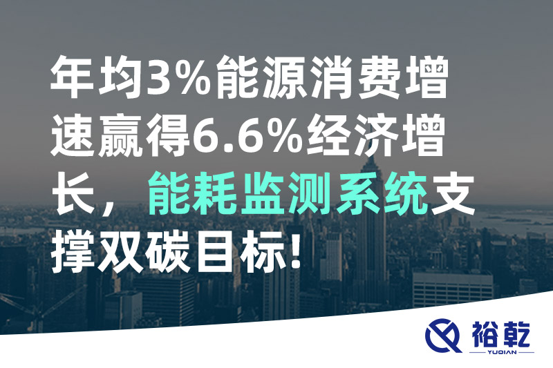 裕乾年均3%能源消費增速贏得6.6%經(jīng)濟增長，能耗監(jiān)測系統(tǒng)支撐雙碳目標(biāo)!