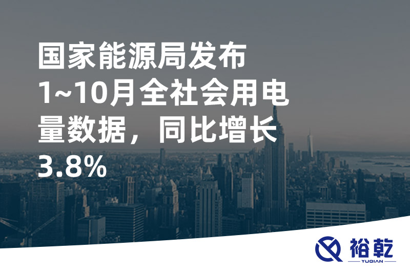 國(guó)家能源局發(fā)布1~10月全社會(huì)用電量數(shù)據(jù)，同比增長(zhǎng)3.8%