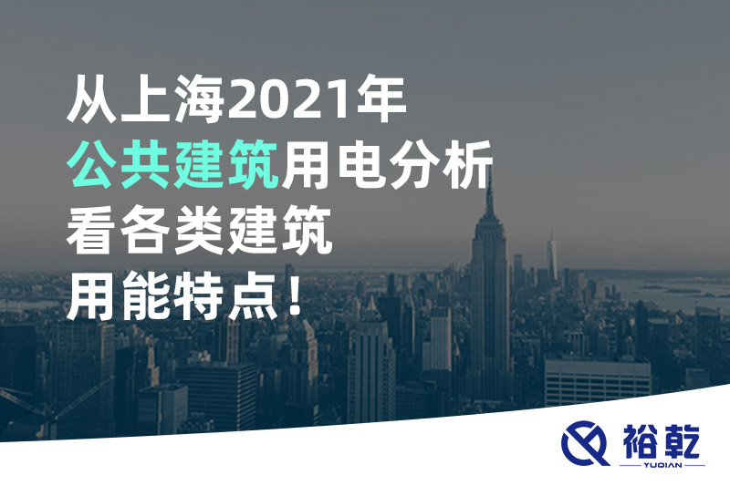 從上海2021年公共建筑用電分析看各類建筑用能特點！