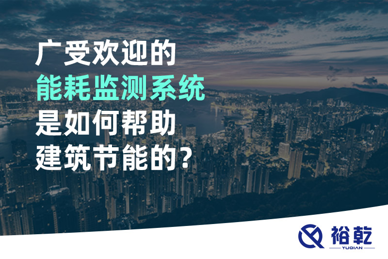 廣受歡迎的能耗監(jiān)測(cè)系統(tǒng)是如何幫助建筑節(jié)能的？