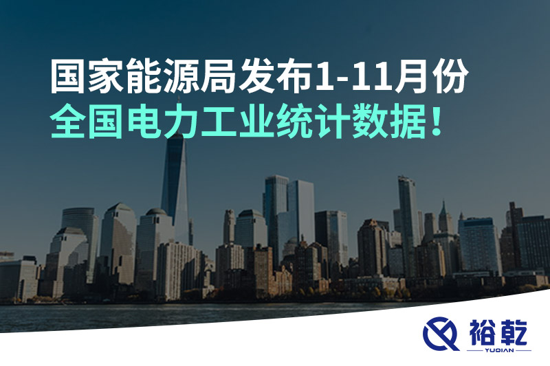 國(guó)家能源局發(fā)布1-11月份全國(guó)電力工業(yè)統(tǒng)計(jì)數(shù)據(jù)！