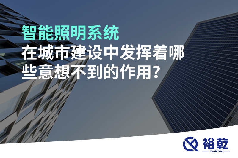 智能照明系統(tǒng)在城市建設(shè)中發(fā)揮著哪些意想不到的作用？