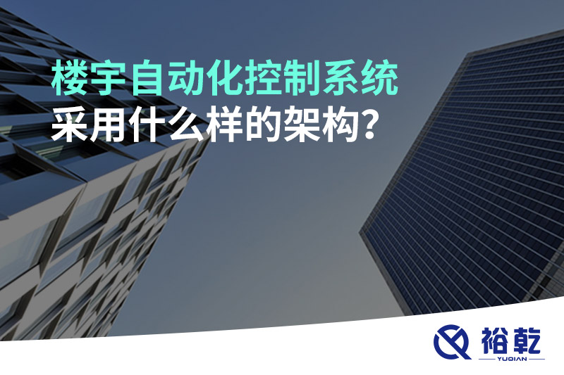 樓宇自動化控制系統(tǒng)采用什么樣的架構(gòu)？