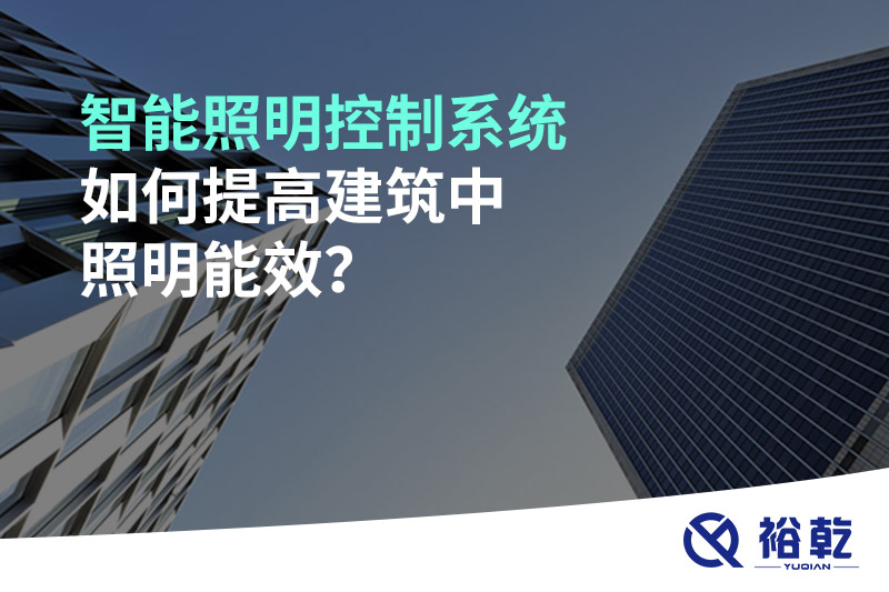 智能照明控制系統(tǒng)如何提高建筑中照明能效？