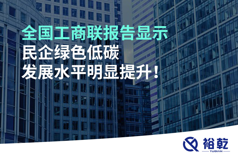 全國(guó)工商聯(lián)報(bào)告顯示 民企綠色低碳發(fā)展水平明顯提升！