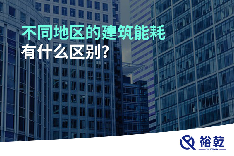 不同地區(qū)的建筑能耗有什么區(qū)別？