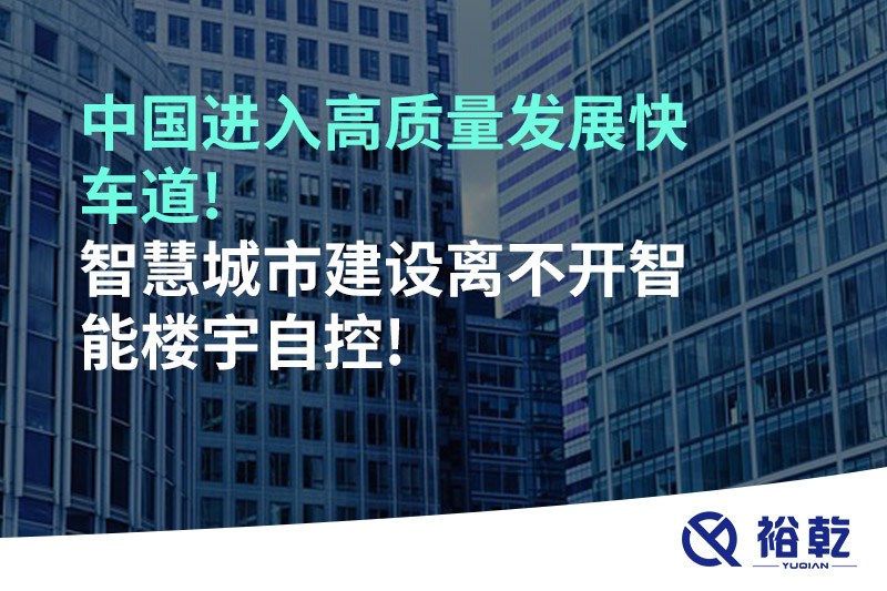 中國進(jìn)入高質(zhì)量發(fā)展快車道!智慧城市建設(shè)離不開智能樓宇自控!