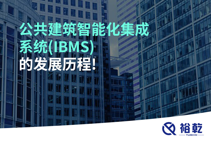 公共建筑智能化集成系統(tǒng)(IBMS)的發(fā)展歷程!