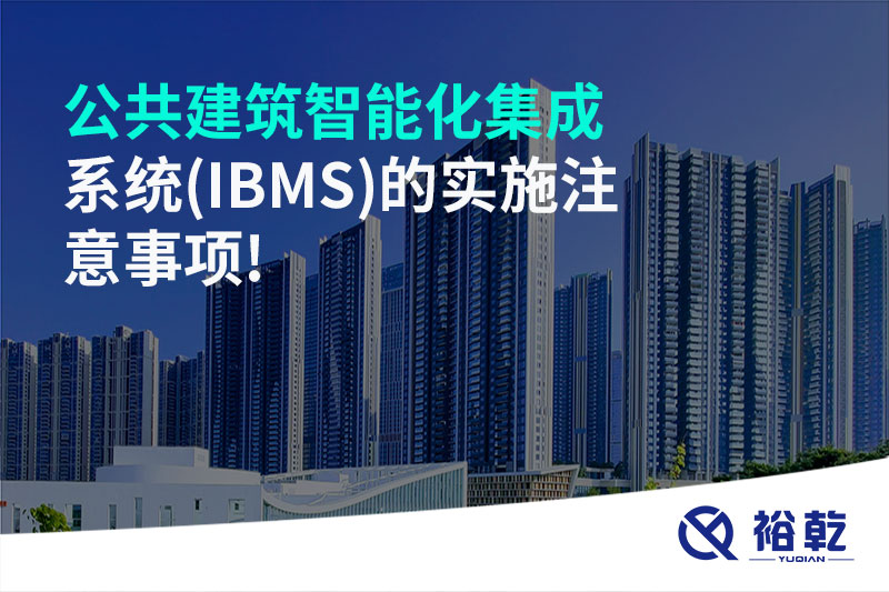 公共建筑智能化集成系統(tǒng)(IBMS)的實施注意事項!