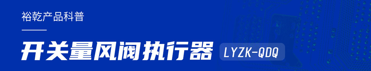 樓宇中的隱形守護者：開關(guān)量風(fēng)閥執(zhí)行器LYZK-QDQ的神奇力量！