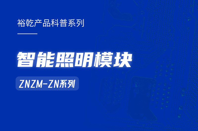 智能照明模塊：智能照明控制系統(tǒng)的“多面手”！