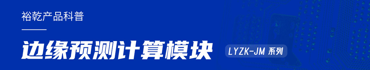 裕乾邊緣預(yù)測(cè)計(jì)算模塊在樓宇自控系統(tǒng)中的作用