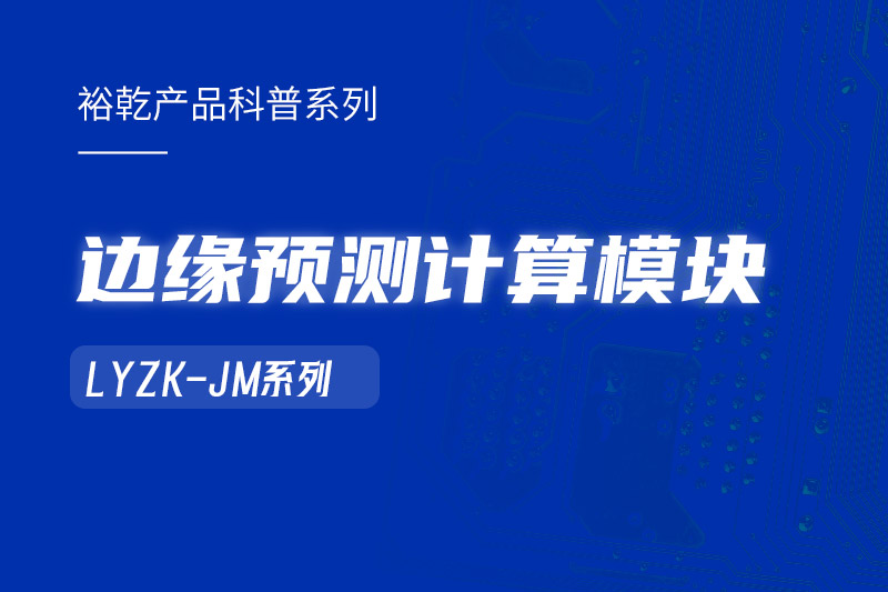 邊緣預(yù)測(cè)計(jì)算模塊在樓宇自控系統(tǒng)中的作用！