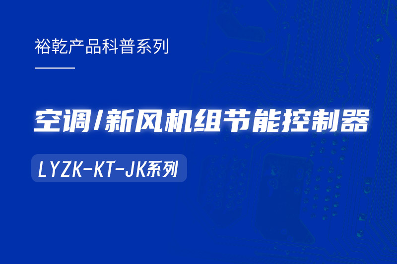  構(gòu)建智能樓宇：LYZK-KT-JK節(jié)能控制器在空調(diào)/新風(fēng)機(jī)組中的關(guān)鍵作用！