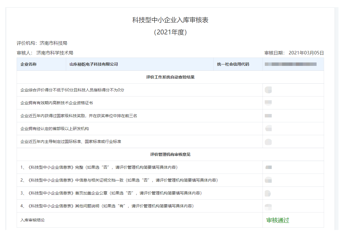 山東裕乾電子科技有限公司入庫(kù)山東省科技型中小企業(yè)名單！(圖2)